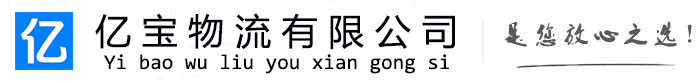 博湖亿宝物流运输公司